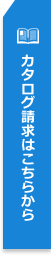 カタログ請求はこちらから