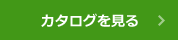 カタログを見る